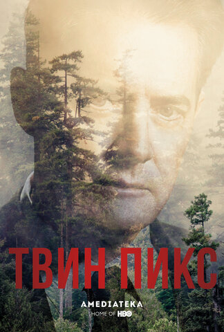 Твин Пикс постер - смотреть онлайн
